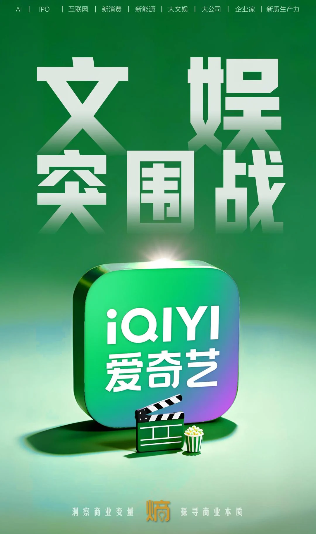Visual for this record: iQIYI's 20-F prices catalogue rights for short-form remakes